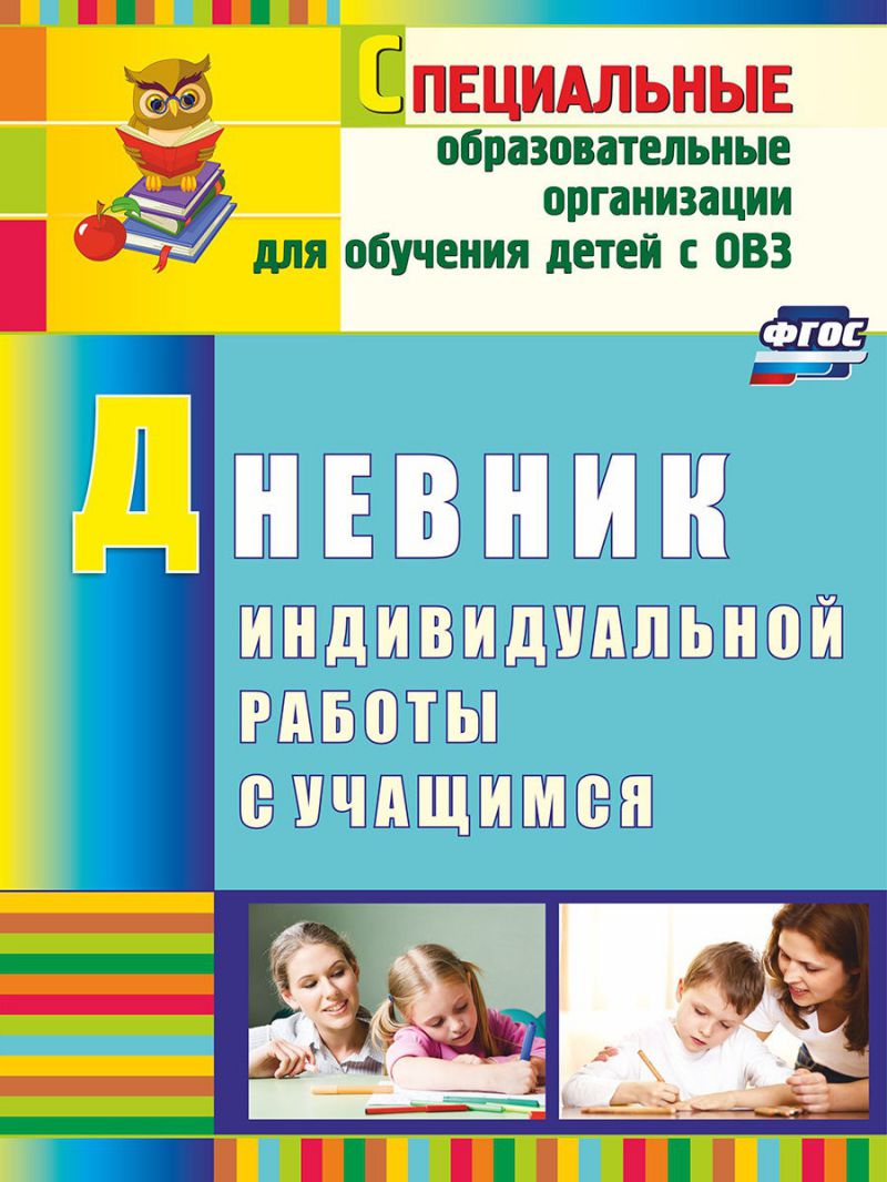 Обложка книги Дневник индивидуальной работы с учащимся с ОВС. ФГОС, Автор Матвеева Е.М., издательство Учитель | купить в книжном магазине Рослит