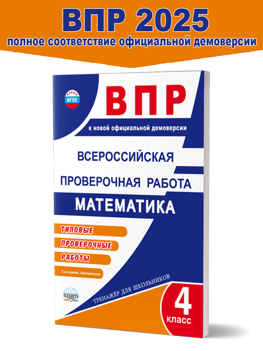 Обложка книги ВПР. Всероссийская проверочная работа. 4 кл. Математика. Типовые проверочные раб.Тренажер/В(Планета), Автор Казачкова С.П., издательство Планета | купить в книжном магазине Рослит