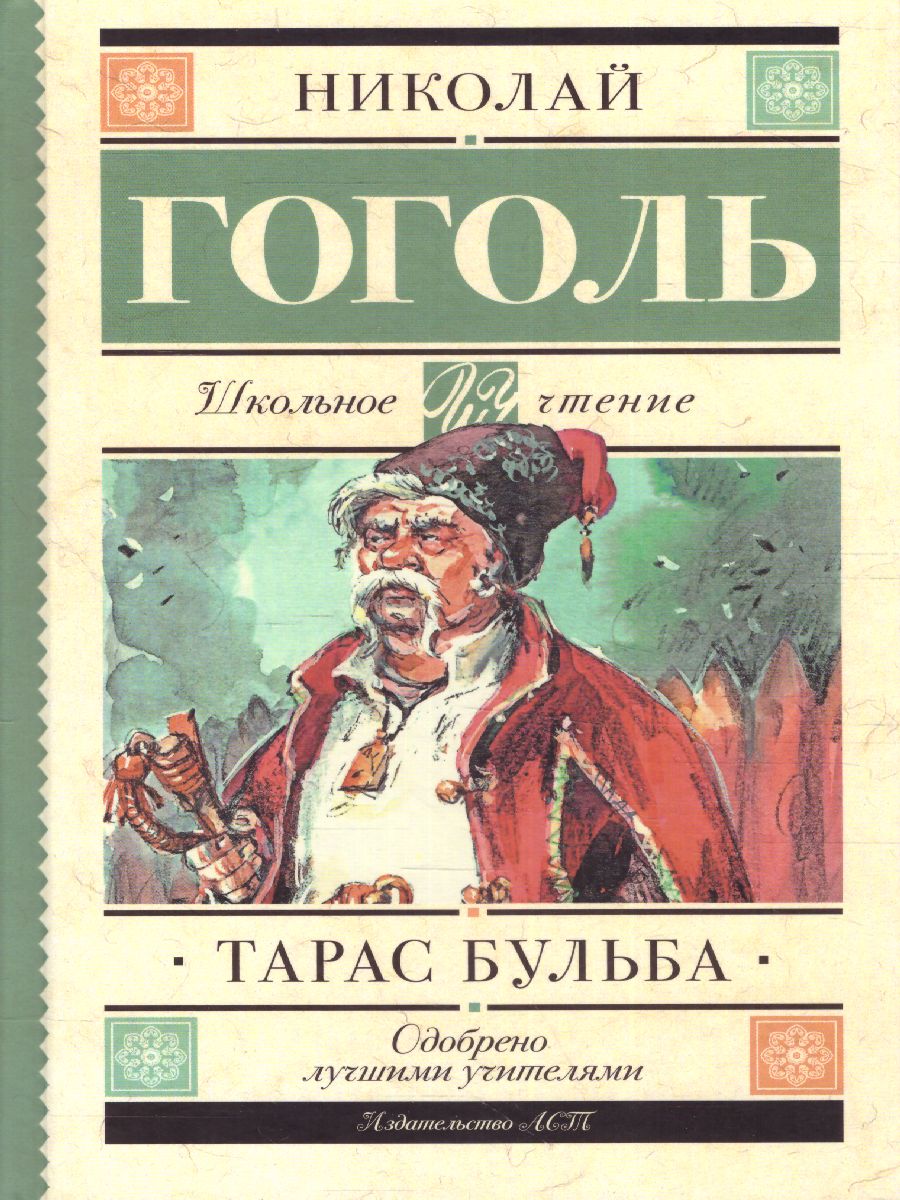 Обложка книги Тарас Бульба, Автор Гоголь Н.В., издательство АСТ | купить в книжном магазине Рослит