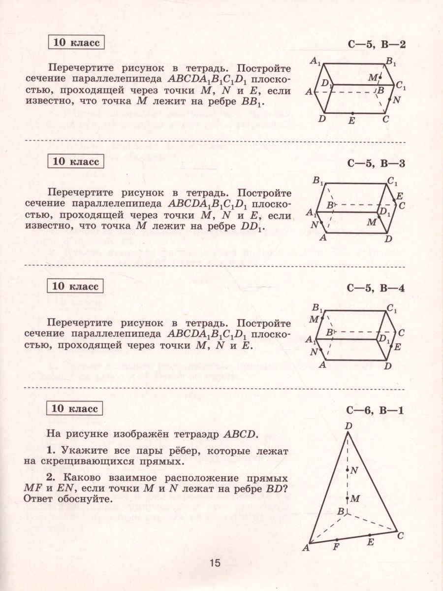 картинка Геометрия 10 класс. Самостоятельные работы к учебнику Л.С. Атанасяна. Базовый и углублённый уровни от магазина Рослит
