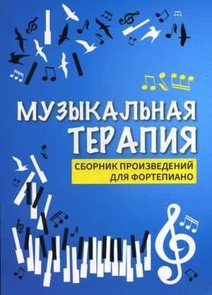 Обложка книги Музыкальная терапия: сборник произведений для фортепиано, Автор Сазонова Н.В., издательство Феникс ТД                                          | купить в книжном магазине Рослит
