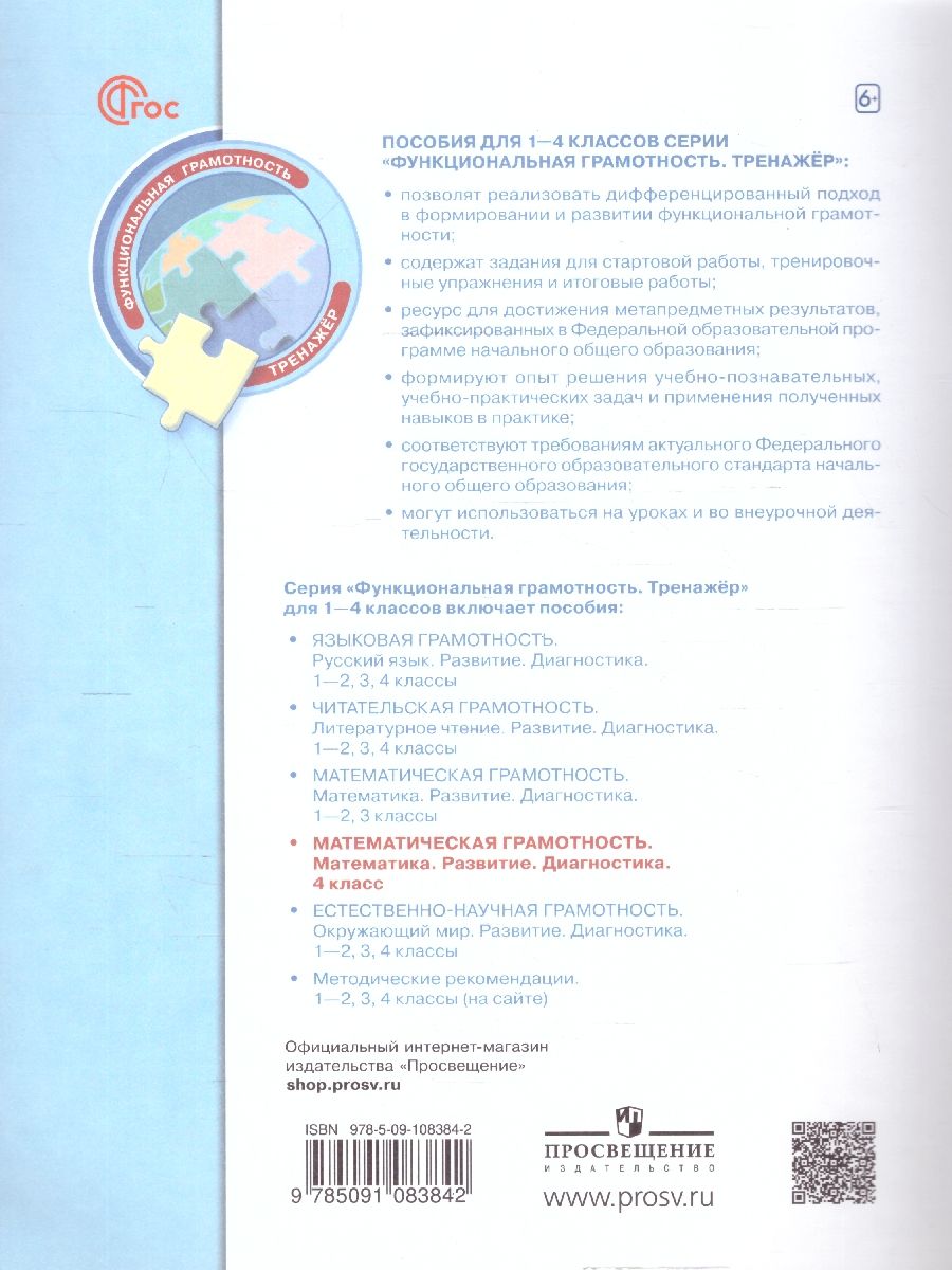 картинка Математическая грамотность. Математика. Развитие. Диагностика. 4 класс от магазина Рослит