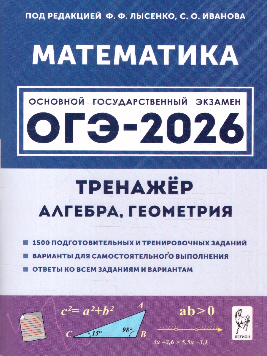 Обложка книги ОГЭ-2026 Математика 9 класс. Тренажёр для подготовки к экзамену. Алгебра, геометрия, Автор Под редакцией Лысенко Ф.Ф.; Иванова С.О., издательство ЛЕГИОН | купить в книжном магазине Рослит