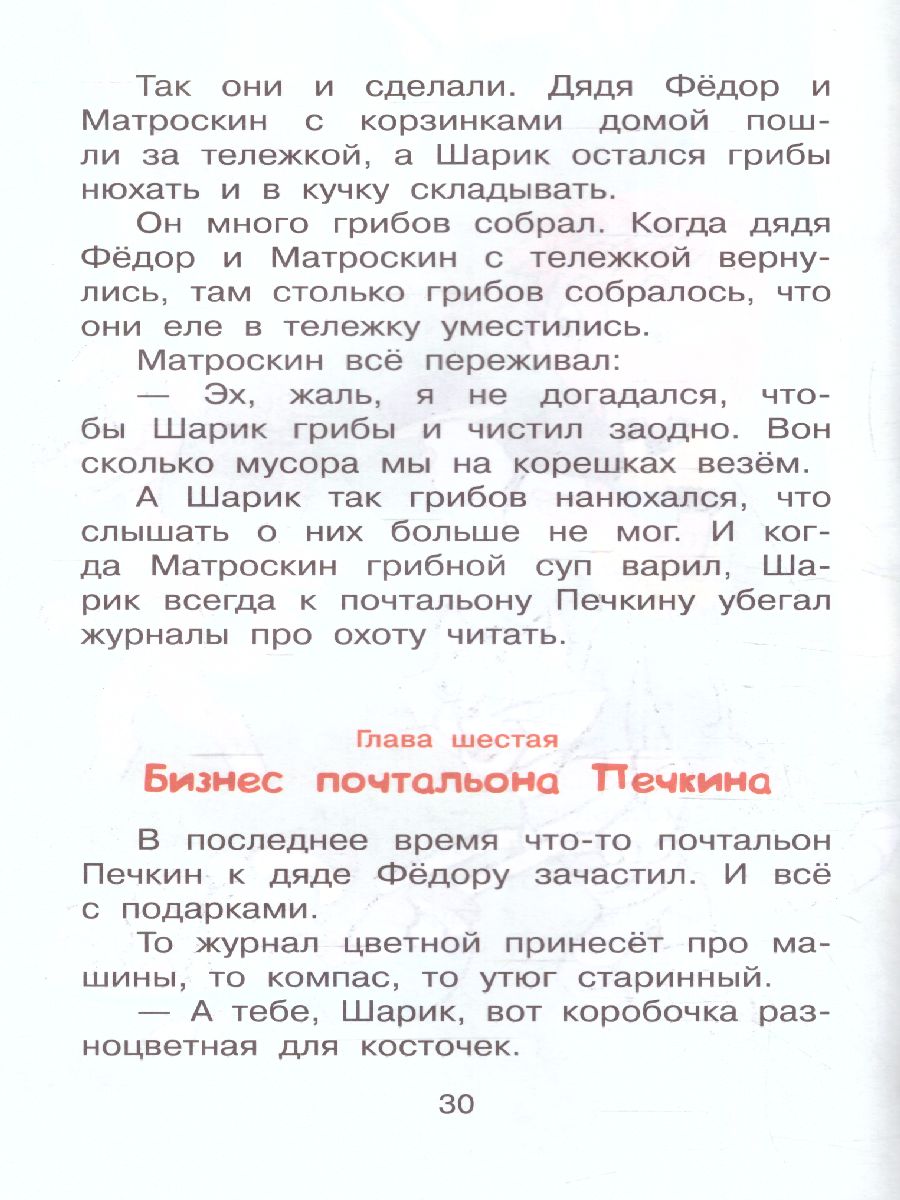Обложка книги Дядя Фёдор и лето в Простоквашино, Автор Успенский Э.Н., издательство АСТ | купить в книжном магазине Рослит