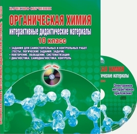 Обложка книги Органическая Химия 10 класс. Интерактивные дидактические материалы + CD диск, Автор Денисова В.Г., издательство Планета | купить в книжном магазине Рослит