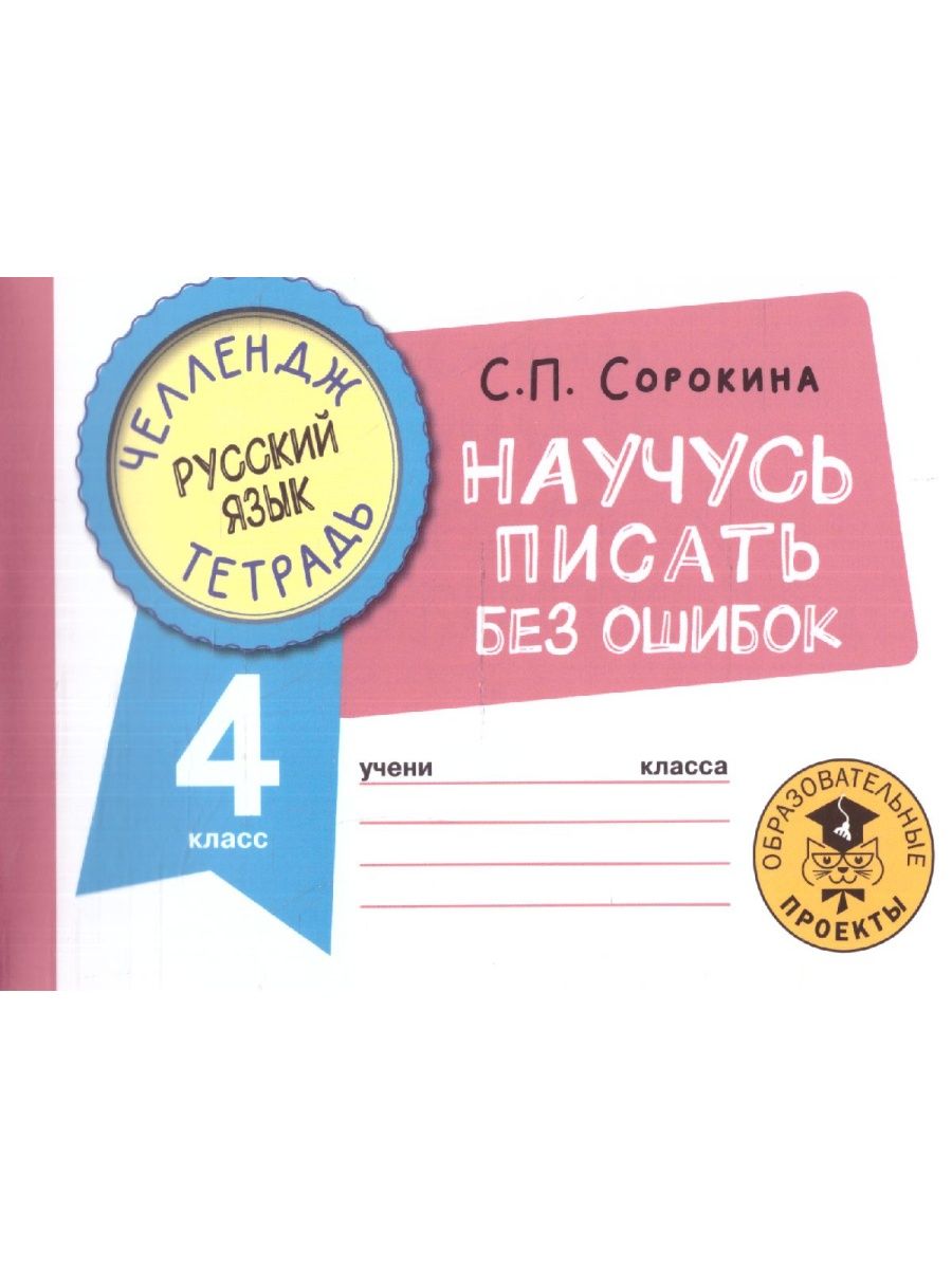 Обложка книги Русский язык 4 класс. Научусь писать без ошибок. Челлендж тетрадь , Автор Сорокина С.П., издательство АСТ | купить в книжном магазине Рослит