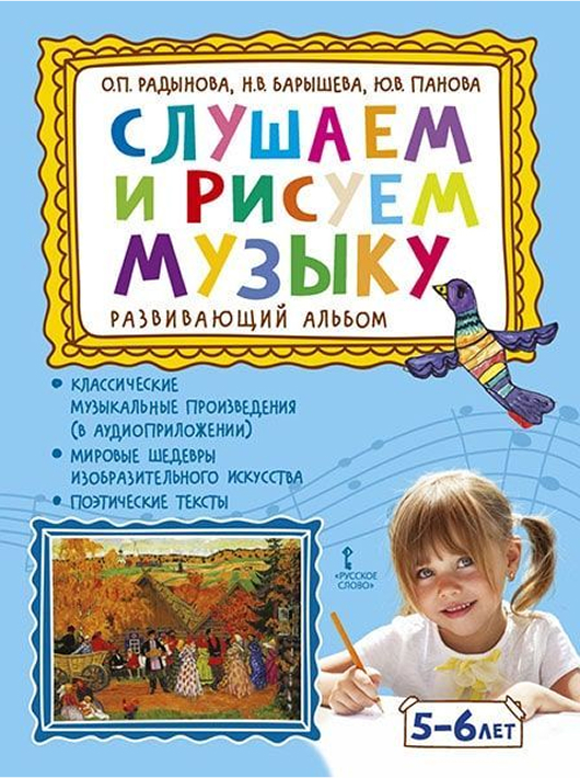 Обложка книги Слушаем и рисуем музыку. Развивающий альбом для занятий с детьми 5-6 лет, Автор Радынова О.П. Барышева Н.В. Панова Ю.В., издательство Русское слово | купить в книжном магазине Рослит