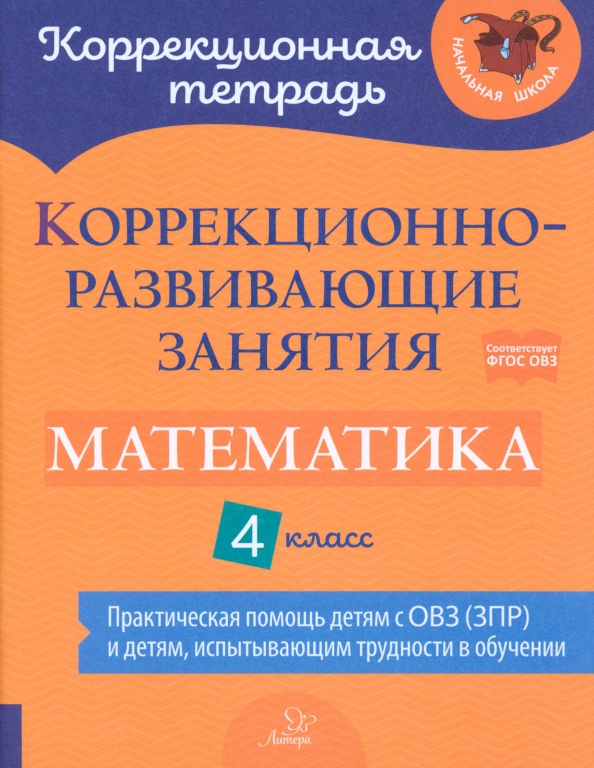 Обложка книги Коррекционно-развивающие занятия. Математика 4 класс. Практическая помощь детям с ОВЗ, Автор Чернова О. В. Амбрасовская Е. Н. Предаль С. П., издательство ЛИТЕРА | купить в книжном магазине Рослит