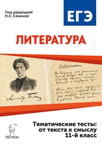 Обложка книги ЕГЭ. Литература 11 класс. Тематические тексты: От текста к смыслу, Автор Сенина Н.А., издательство ЛЕГИОН | купить в книжном магазине Рослит