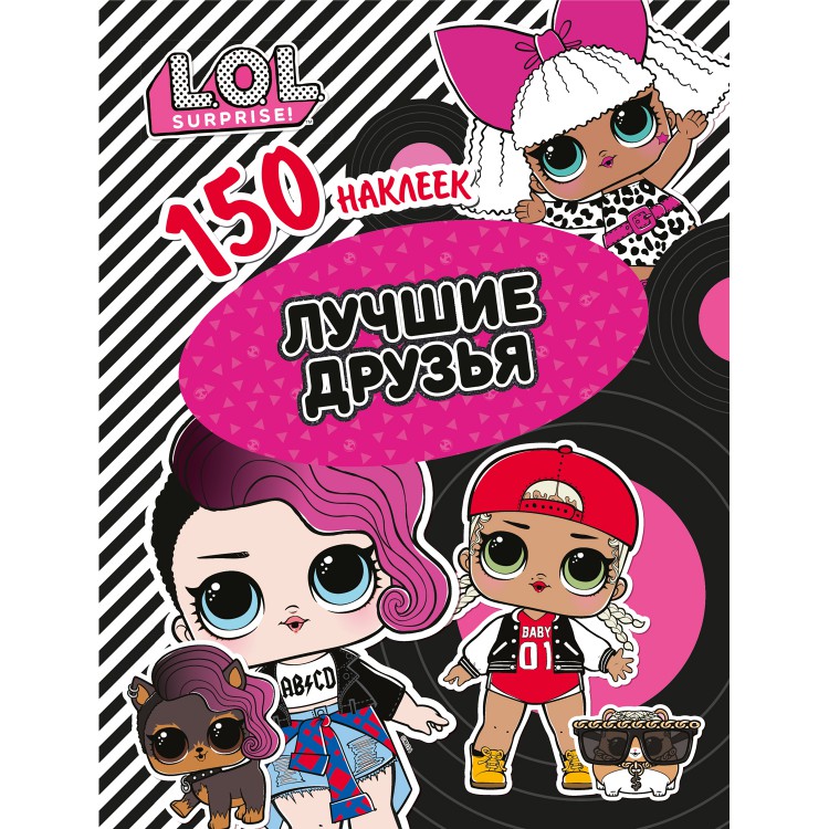 Обложка 150 наклеек L.O.L. Лучшие друзья, издательство НД Плэй                                            | купить в книжном магазине Рослит