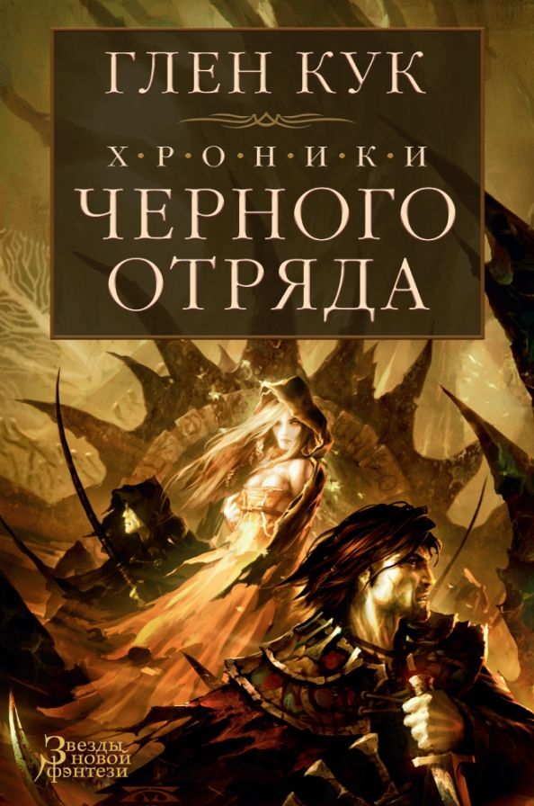 Обложка Звезды новой фэнтези, издательство Махаон | купить в книжном магазине Рослит