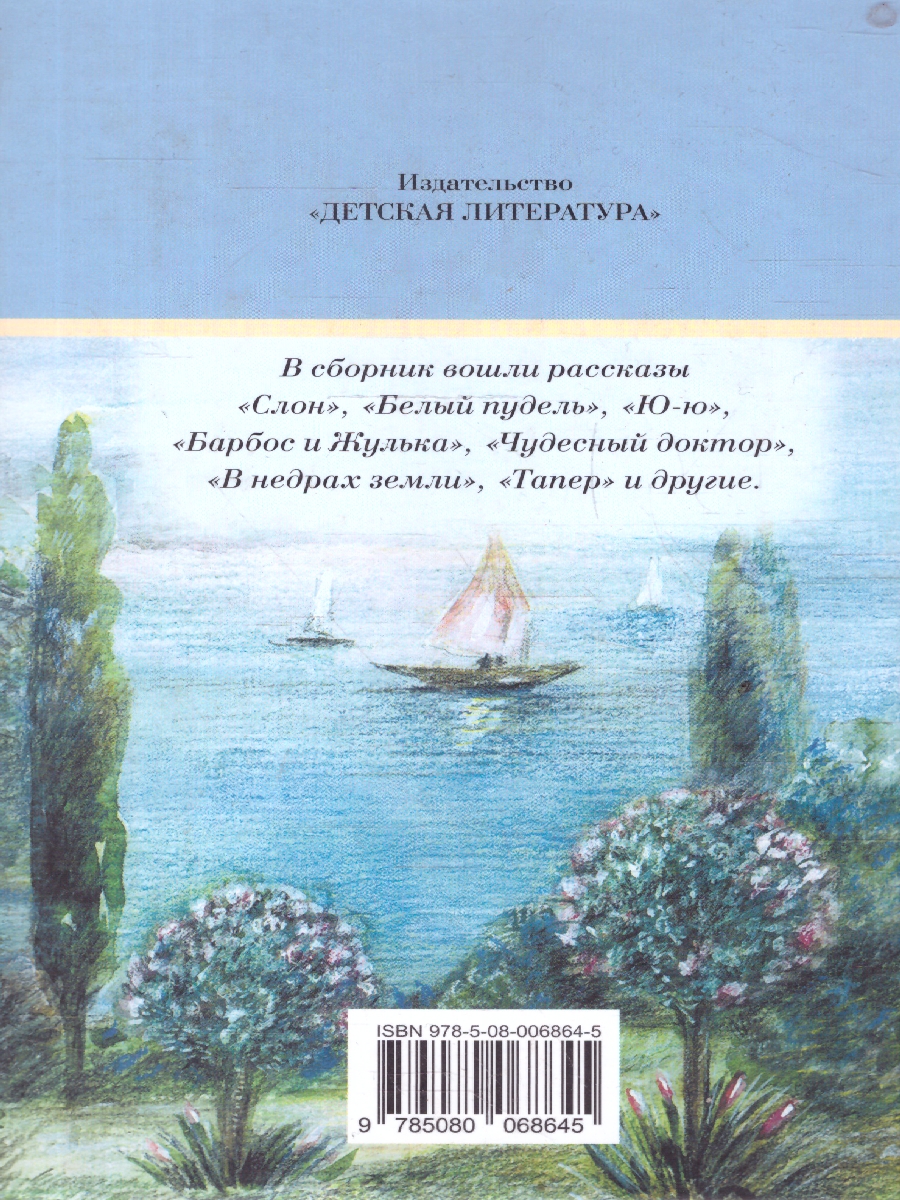 Обложка книги Белый пудель Рассказы , Автор Куприн А.И., издательство Детская литература | купить в книжном магазине Рослит