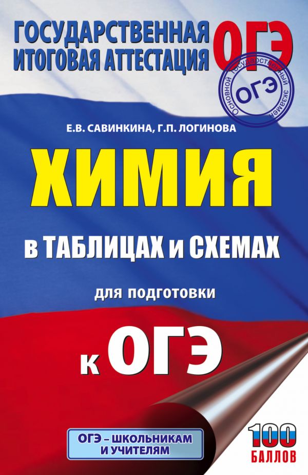 Обложка книги ОГЭ Химия в таблицах и схемах / Подготовка к экзамену, Автор Савинкина Е.В. Логинова Г.П., издательство АСТ | купить в книжном магазине Рослит