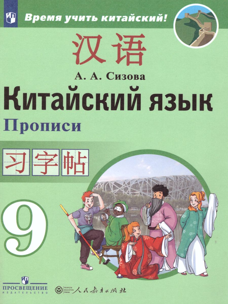 Обложка книги Китайский язык 9 класс. Второй иностранный язык. Прописи, Автор Сизова А.А., издательство Просвещение | купить в книжном магазине Рослит