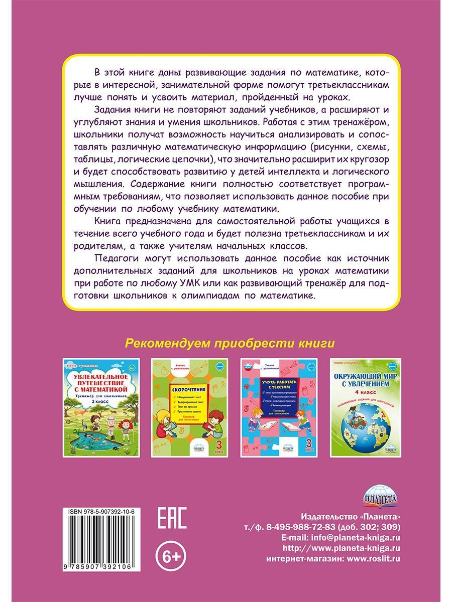 Обложка книги Учиться легко! 3 класс. Книга-помощник по математике для школьников и их родителей: задания на весь учебный год, Автор Пономарёва Л.А, издательство Планета | купить в книжном магазине Рослит
