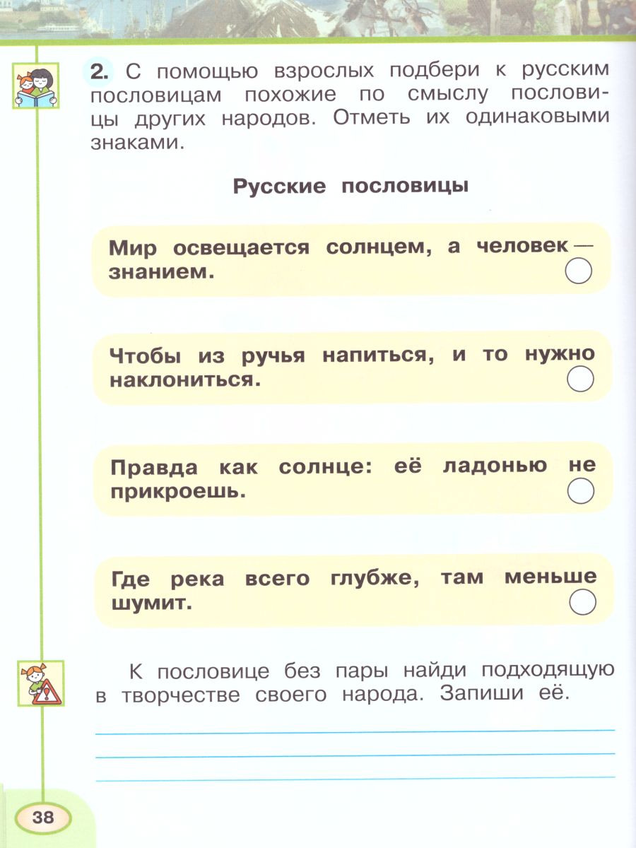 Обложка книги Окружающий мир 1 класс. Рабочая тетрадь в 2-х частях. Часть 2. УМК "Перспектива", Автор Плешаков А.А. Новицкая М.Ю., издательство Просвещение | купить в книжном магазине Рослит