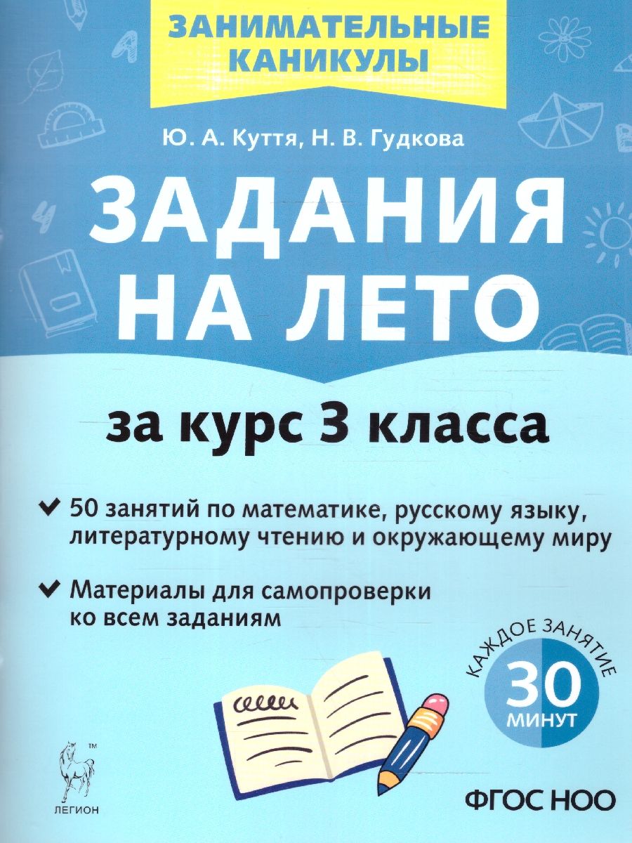 Обложка книги Задания на лето. 3 класс. 50 занятий. ФГОС, Автор Куття Ю.А. Гудкова Н.В., издательство ЛЕГИОН | купить в книжном магазине Рослит