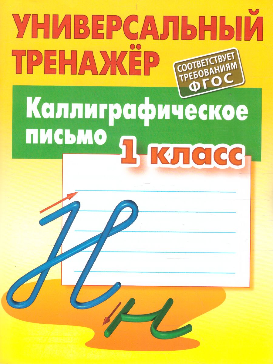 Обложка книги Каллиграфическое письмо 1 класс, Автор Петренко С.В., издательство Интерпрессервис | купить в книжном магазине Рослит