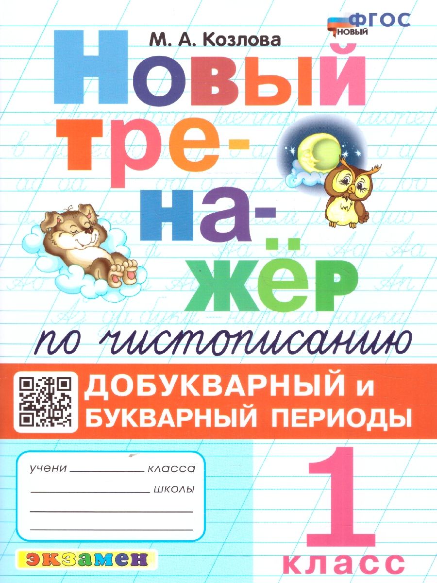 картинка Тренажер по чистописанию 1 кл. Добукварный и букварный период ФГОС НОВЫЙ от магазина Рослит