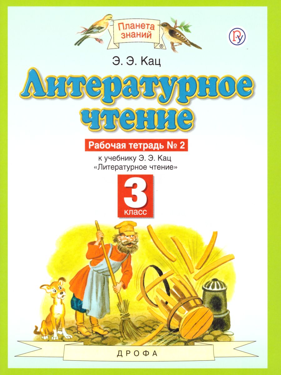 картинка Литературное чтение 3 класс. Рабочая тетрадь. В 3 частях. Часть 2. от магазина Рослит