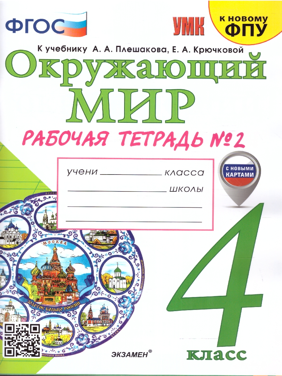 Обложка книги Окружающий мир 4 класс. Рабочая тетрадь (к новому ФПУ). Часть 2. С новыми картами. ФГОС, Автор Соколова Н.А., издательство Экзамен | купить в книжном магазине Рослит