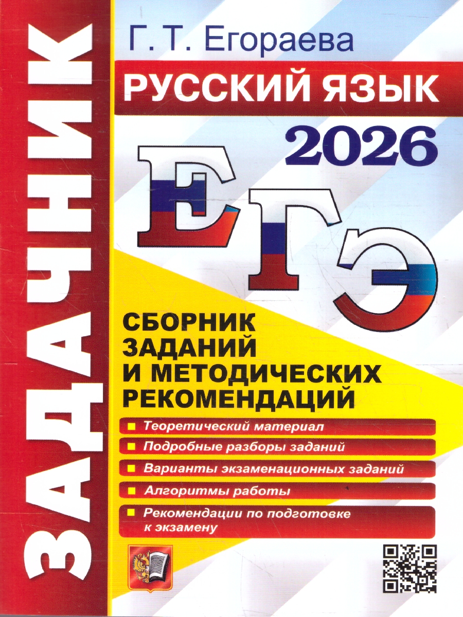 Обложка книги ЕГЭ 2026 Русский язык. Сборник заданий и методических рекомендаций, Автор Егораева Г. Т., издательство Экзамен | купить в книжном магазине Рослит