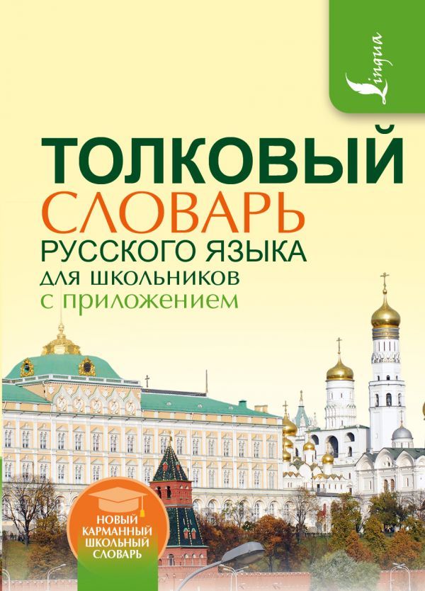 Обложка книги Орфографический словарь для школьников с приложениями и грамматикой, Автор Алабугина Ю.В., издательство АСТ | купить в книжном магазине Рослит