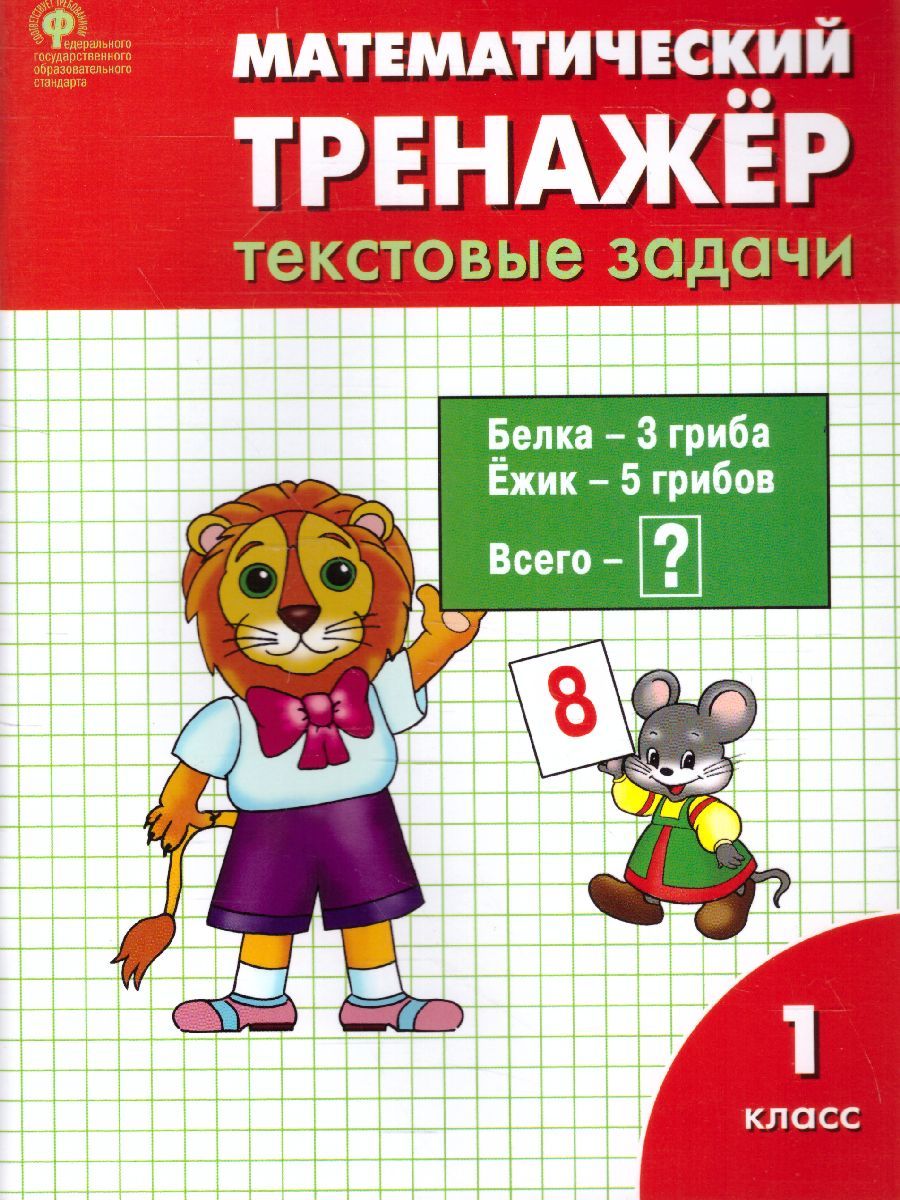 Обложка книги Математический тренажёр: текстовые задачи 1 класс. ФГОС, Автор Давыдкина Л.М. Мокрушина О.А., издательство Вако | купить в книжном магазине Рослит