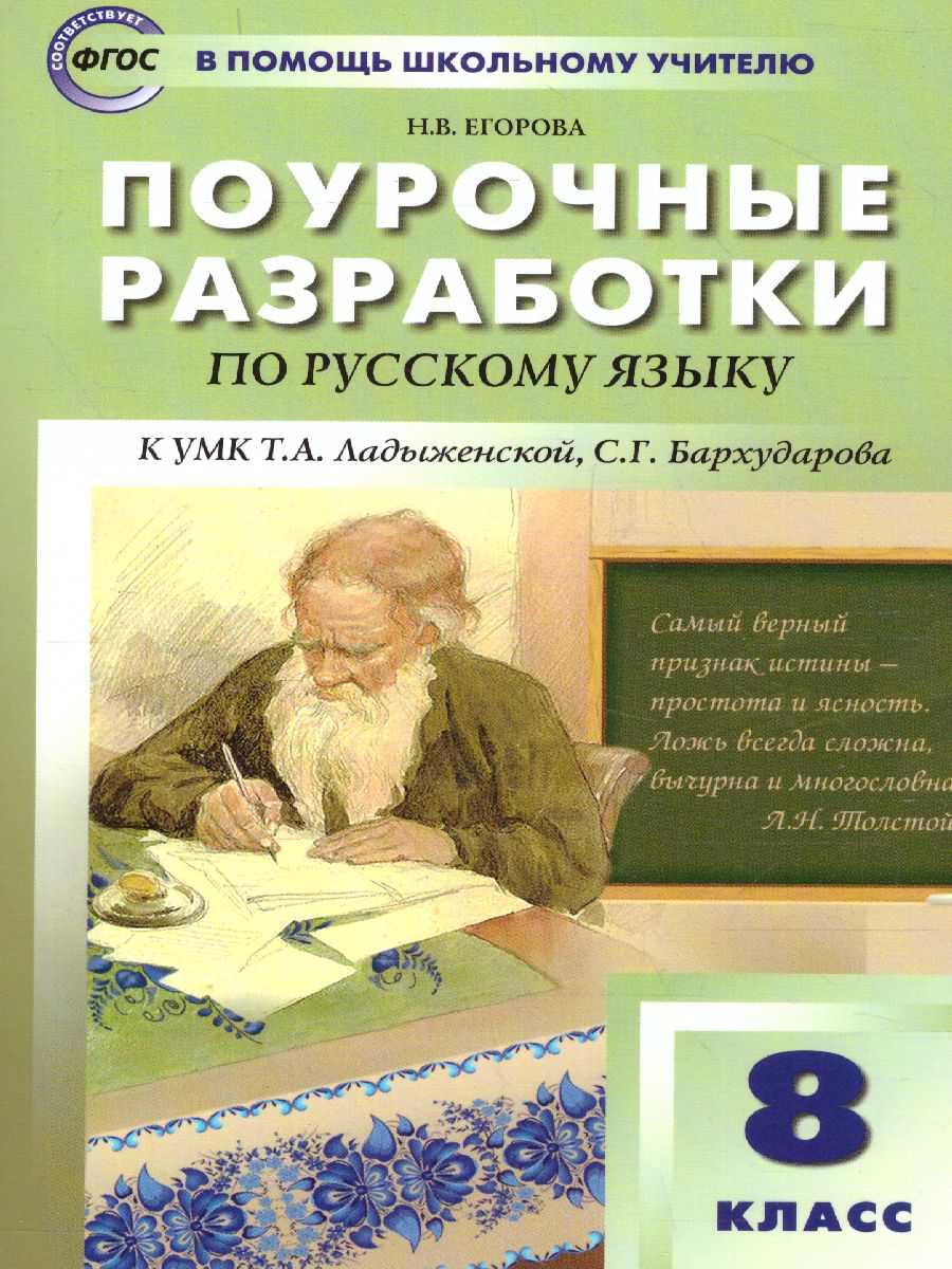 Обложка книги Поурочные разработки по Русскому языку  8 класс. Универсальное издание. ФГОС, Автор Егорова Н.В., издательство Вако | купить в книжном магазине Рослит