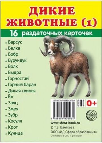 Обложка книги Демонстрационные картинки СУПЕР Дикие животные - 1. 16 раздаточных картинок с текстом 63х87 мм, Автор , издательство Сфера | купить в книжном магазине Рослит