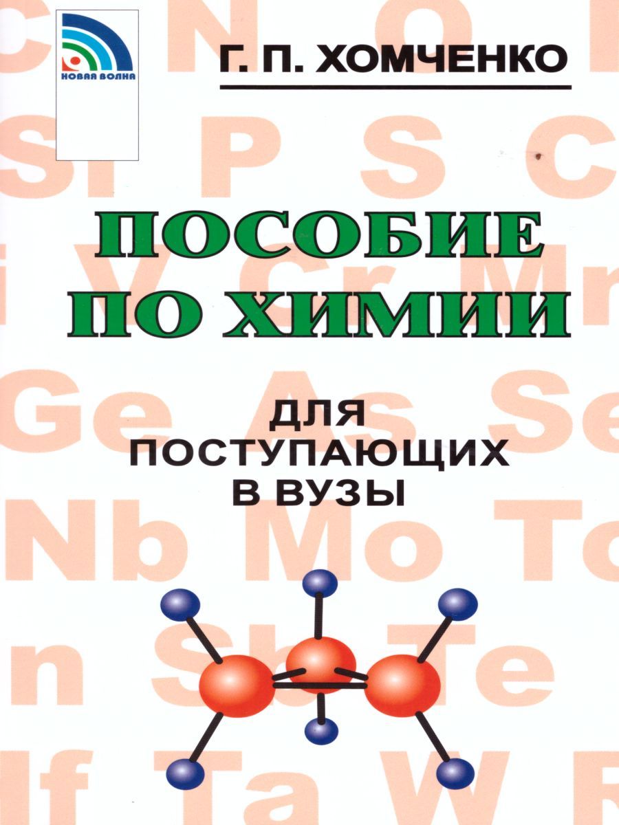 Обложка книги Пособие по Химии для поступающих в ВУЗы, Автор Хомченко Г.П., издательство Новая Волна | купить в книжном магазине Рослит