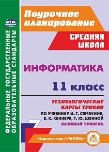 Обложка книги Информатика 11 класс. Технологические карты уроков по учебнику И. Г. Семакина. Базовый уровень, Автор Пелагейченко Н.Л., издательство Учитель | купить в книжном магазине Рослит