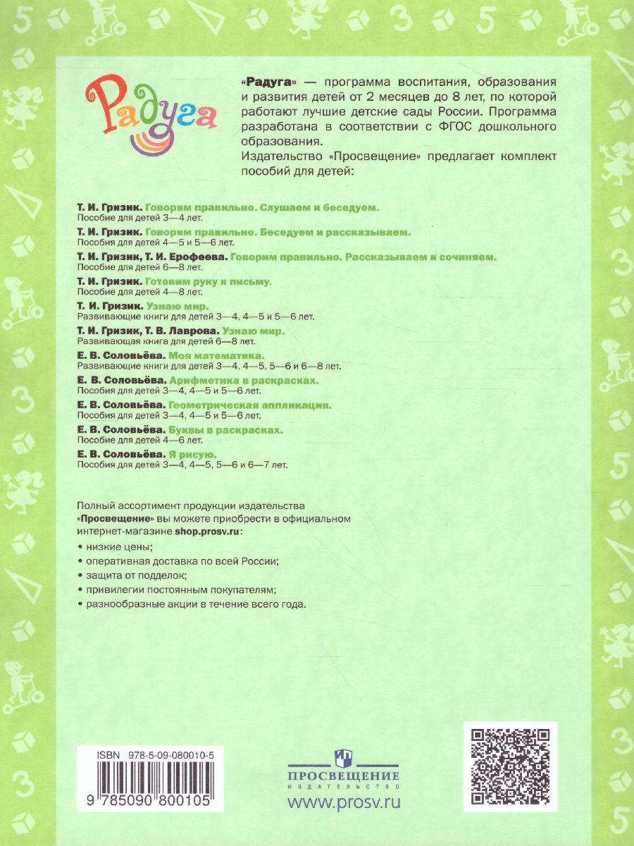 Обложка книги Арифметика в раскрасках. Пособие для детей 4-5 лет, Автор Соловьёва Е.В., издательство Просвещение/Союз                                   | купить в книжном магазине Рослит