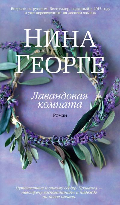 Обложка Лавандовая комната / Азбука-бестселлер, издательство Махаон | купить в книжном магазине Рослит