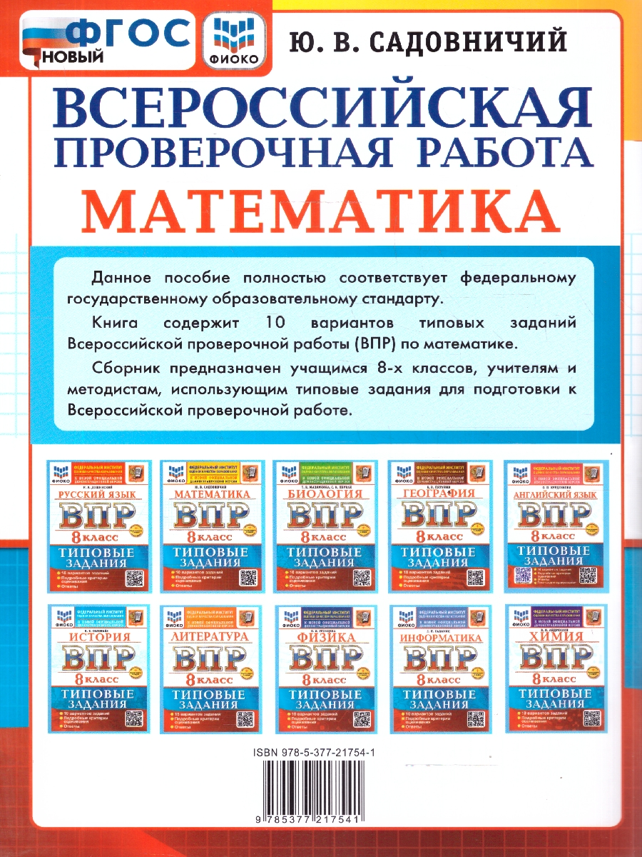 Обложка книги ВПР Математика 8 класс. 10 вариантов. Типовые задания. ФГОС Новый, Автор Садовничий Ю. В., издательство Экзамен | купить в книжном магазине Рослит