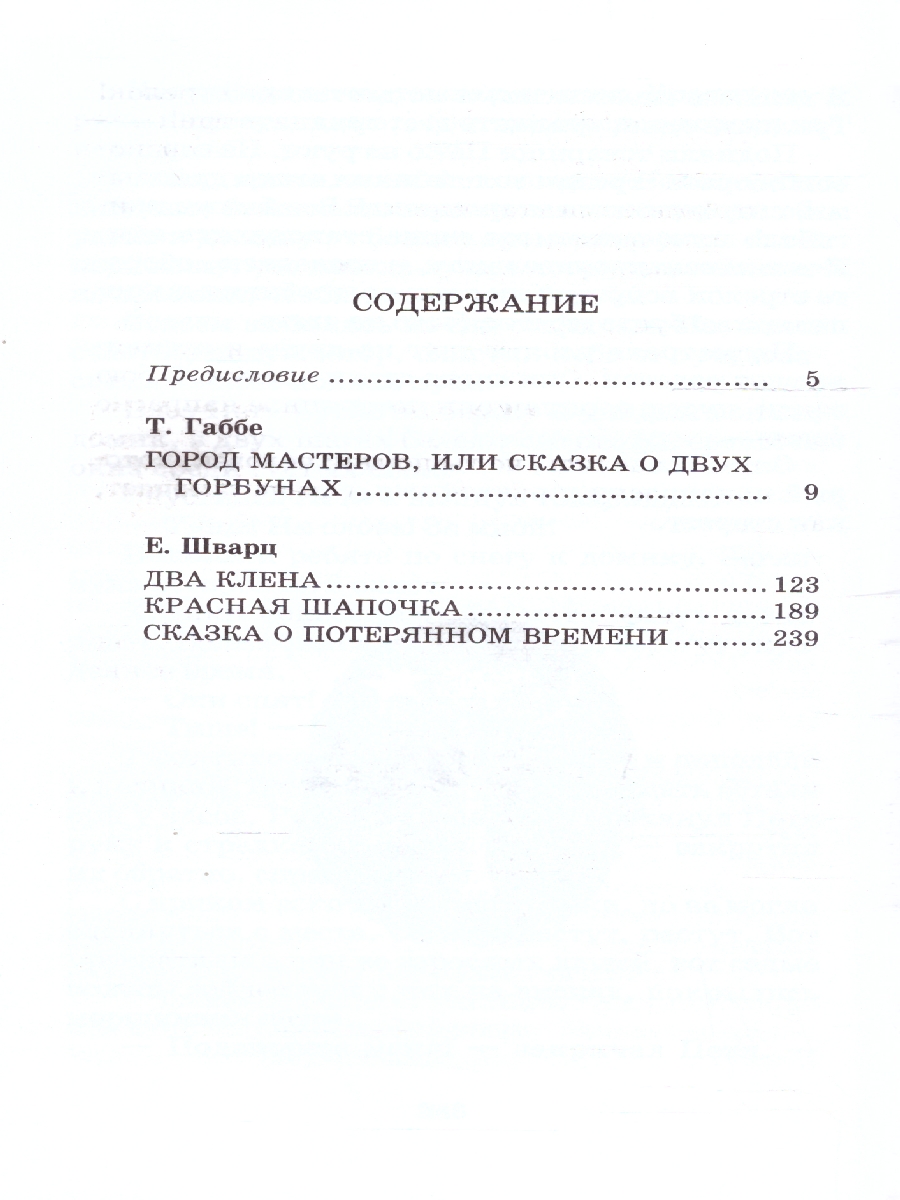 Обложка книги Сказки , Автор Габбе Т.;Шварц Е., издательство Детская литература | купить в книжном магазине Рослит