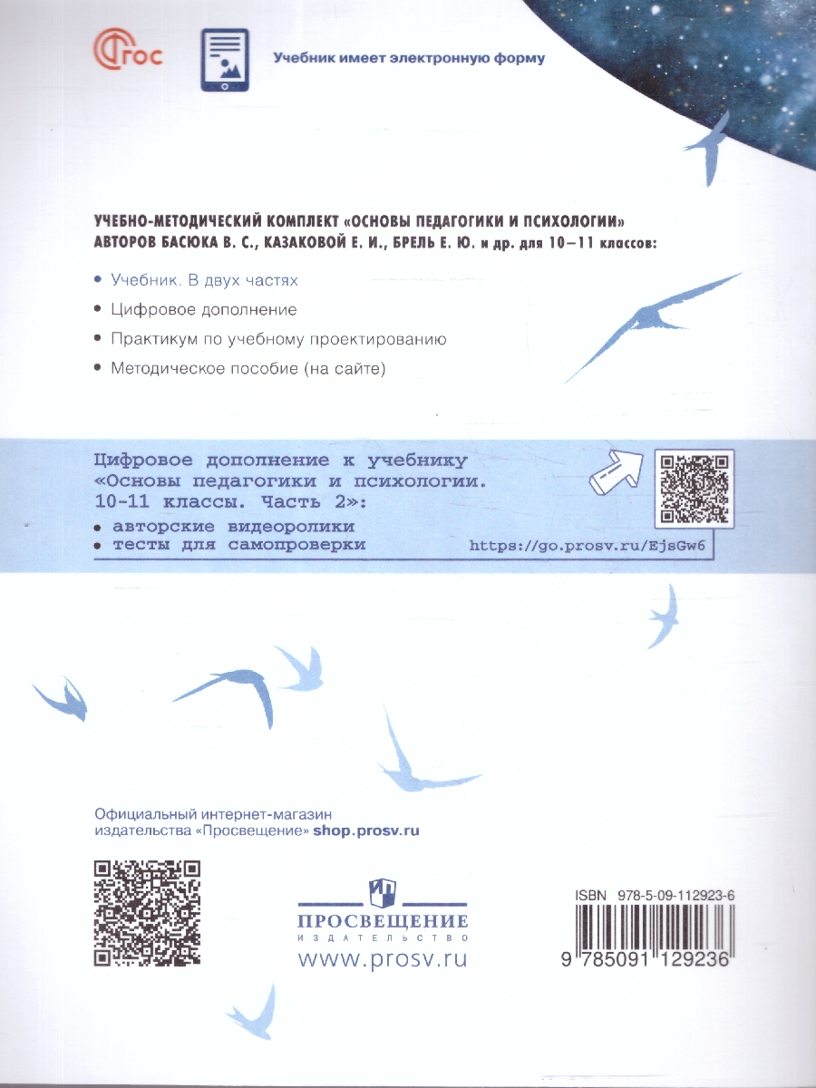 Обложка книги Основы педагогики и психологии 10-11 классы. Комплект в 2-х частях. Часть 2. Учебник. ФГОС, Автор Басюк В.С.; Казакова Е.И.; Брель Е.Ю., издательство Просвещение | купить в книжном магазине Рослит
