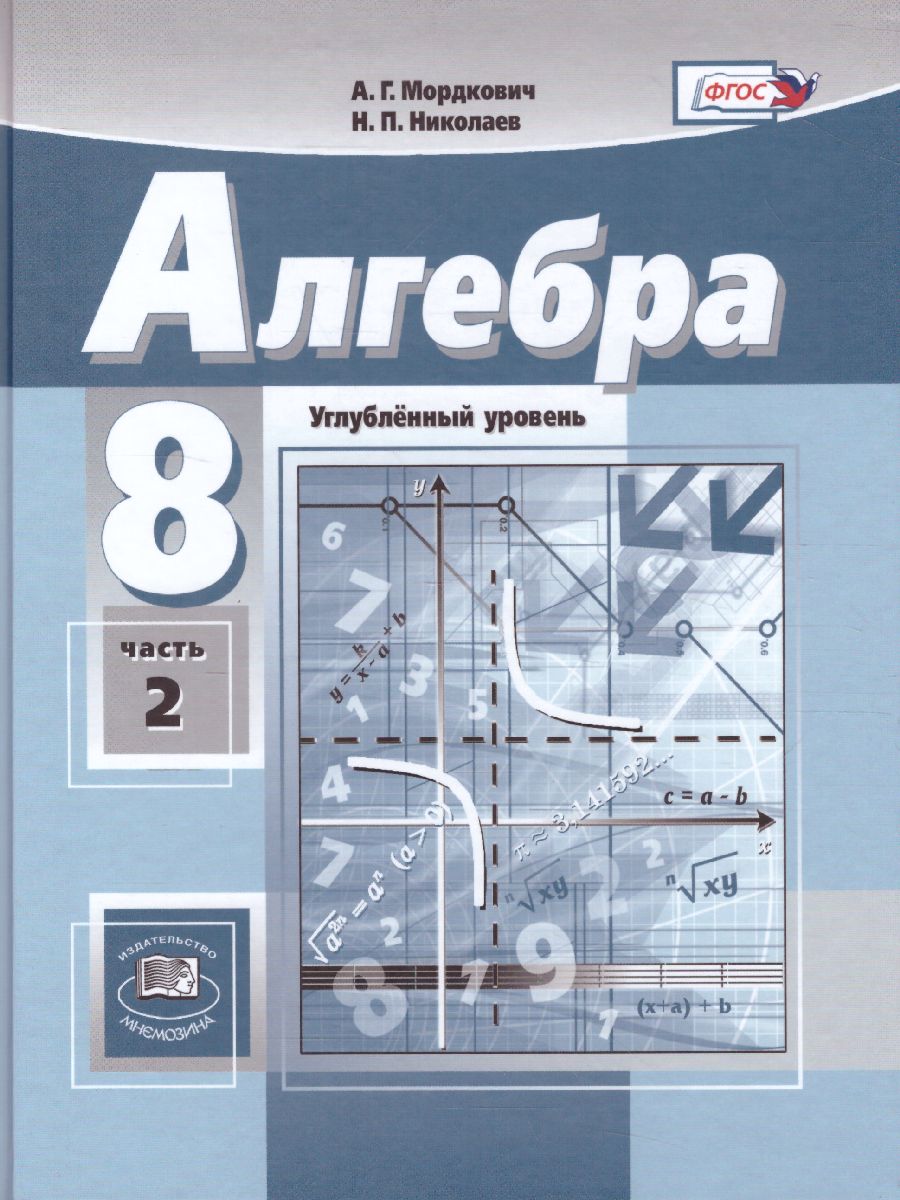 Обложка книги Алгебра 8 класс. Учебник в 2-х частях. ФГОС, Автор Мордкович А.Г. Николаев Н.П., издательство Мнемозина | купить в книжном магазине Рослит