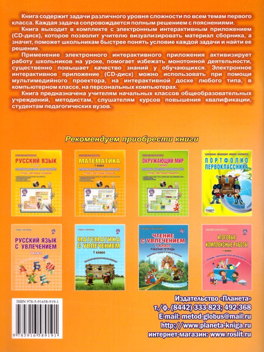 Обложка книги Математика 1 класс. Интерактивные анимированные задачи + CD-диск, Автор Агапова Е.В., издательство Планета | купить в книжном магазине Рослит