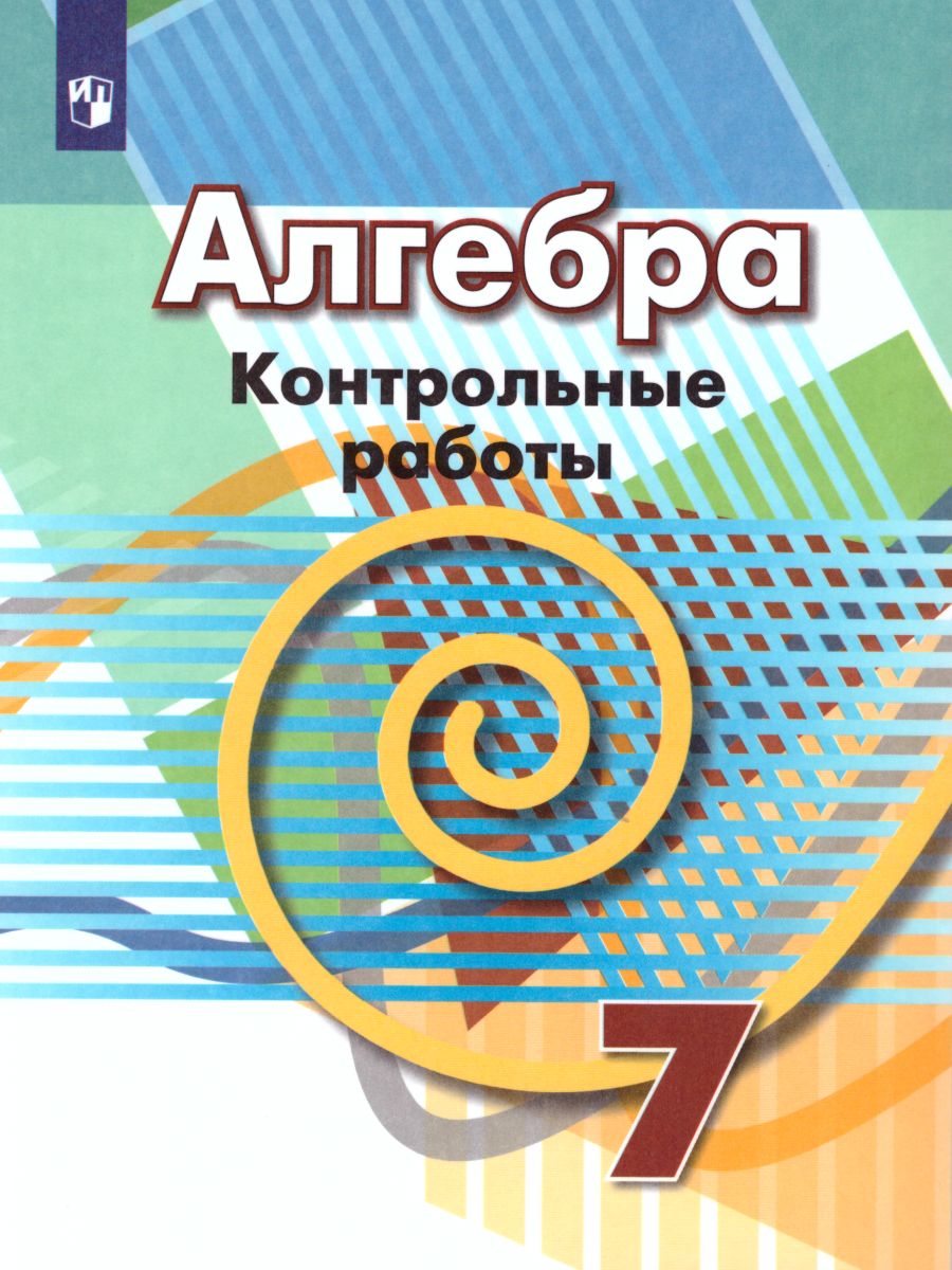 картинка Алгебра 7 класс. Контрольные работы от магазина Рослит