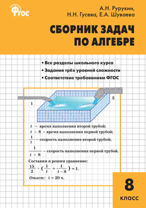 Обложка книги Алгебра 8 класс. Сборник задач по Алгебре, Автор Рурукин А.Н. Гусева Н.Н. Шуваева Е.А., издательство Вако | купить в книжном магазине Рослит