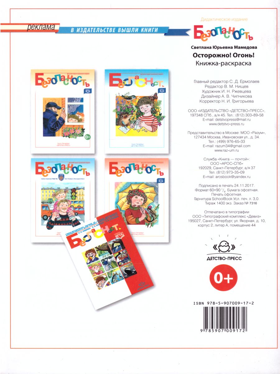Обложка книги Безопасность. Осторожно! Огонь! Книжка-раскраска, Автор Мамедова С.Ю., издательство ДЕТСТВО-ПРЕСС | купить в книжном магазине Рослит