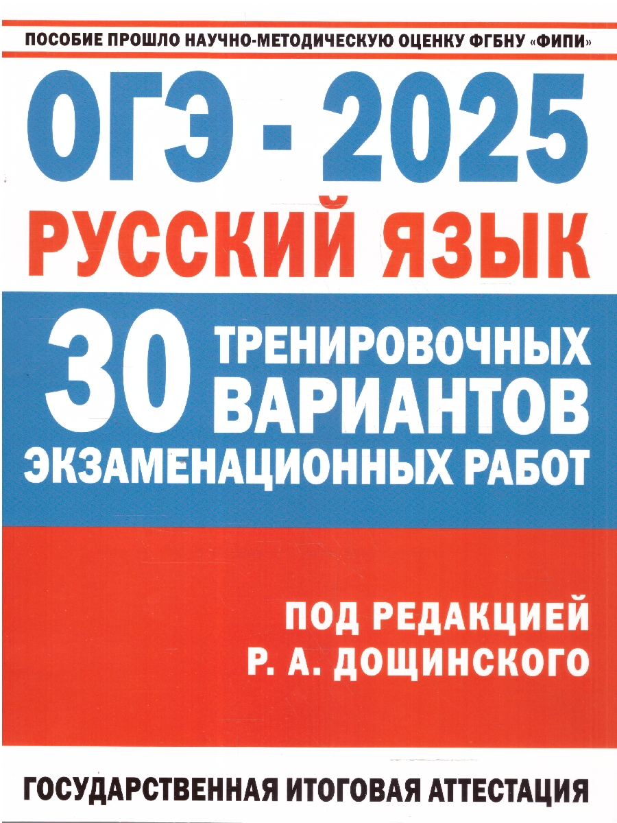 Обложка книги ОГЭ-2025. Русский язык. 30 экзаменационных вариантов для подготовки к ОГЭ (АСТ), Автор Под ред. Дощинского Р.А., издательство АСТ | купить в книжном магазине Рослит