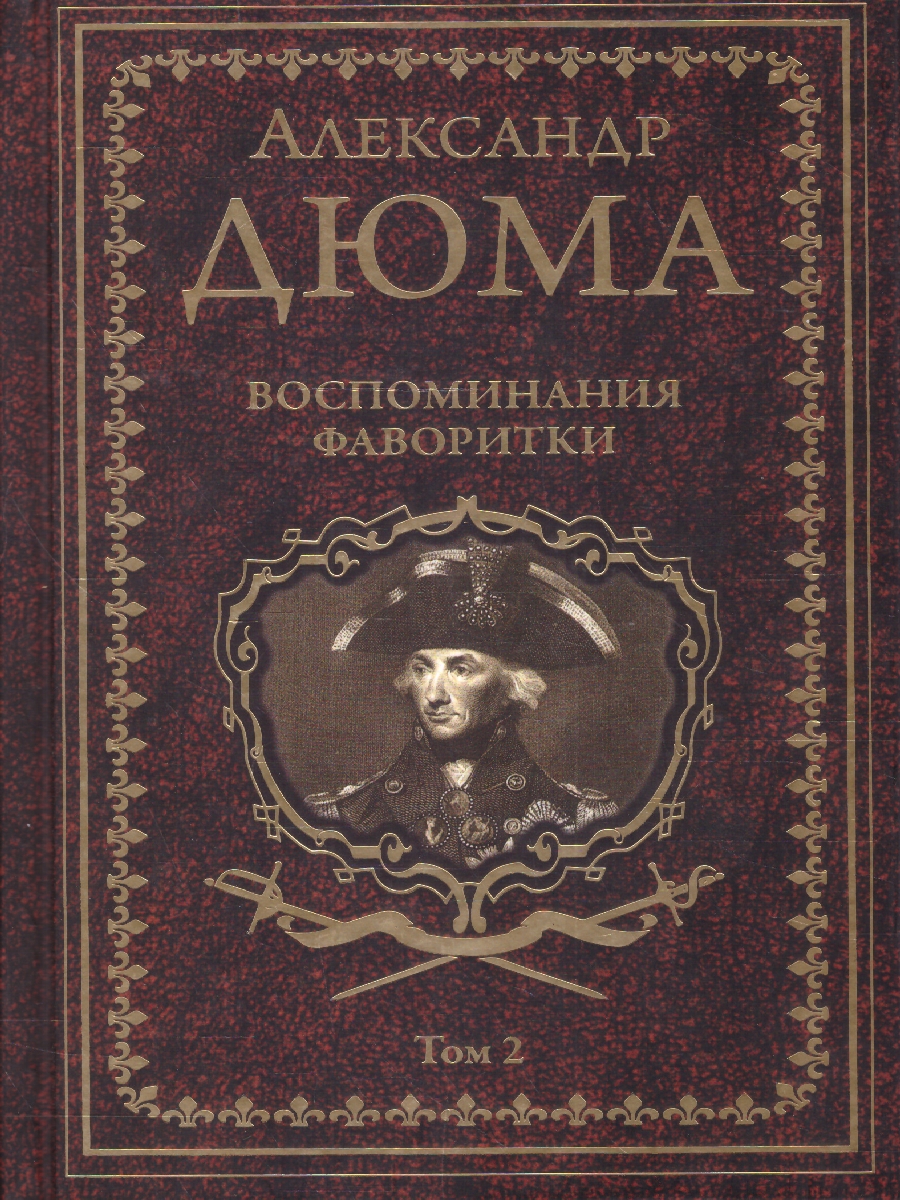 Обложка Воспоминания фаворитки том 2. Собрание сочинений Дюма , издательство Вече                                               | купить в книжном магазине Рослит