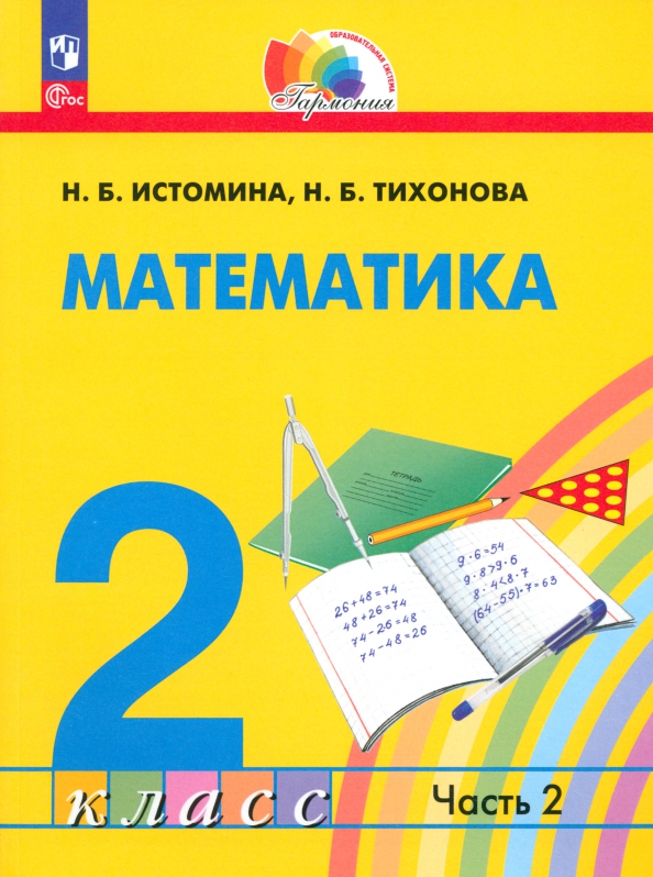 Обложка книги Математика. 3 класс. Учебное пособие. В 2 частях. Часть 2, Автор Истомина Н. Б.. Тихонова Н. Б., издательство Просвещение/Союз                                   | купить в книжном магазине Рослит