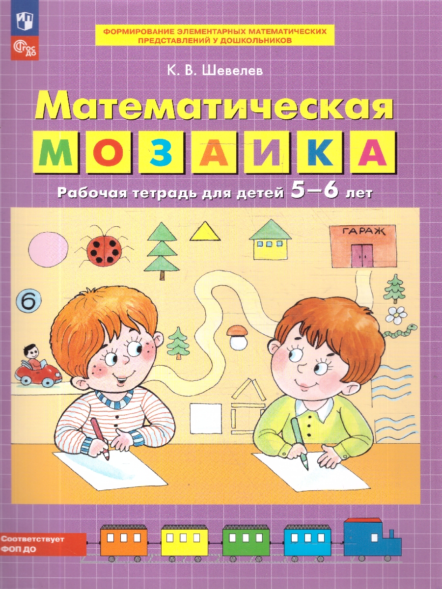 Обложка книги Математическая мозаика. Рабочая тетрадь для детей 5-6 лет, Автор Шевелев К.В., издательство Просвещение/Союз                                   | купить в книжном магазине Рослит
