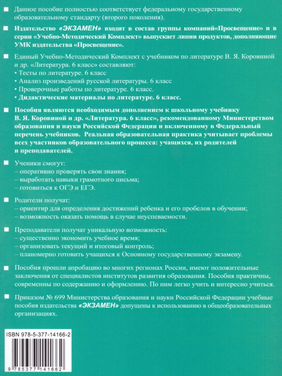 Обложка книги Литература 6 класс. Дидактические материалы. К учебнику В. Я. Коровиной. ФГОС, Автор Бугрова Н.А., издательство Экзамен | купить в книжном магазине Рослит
