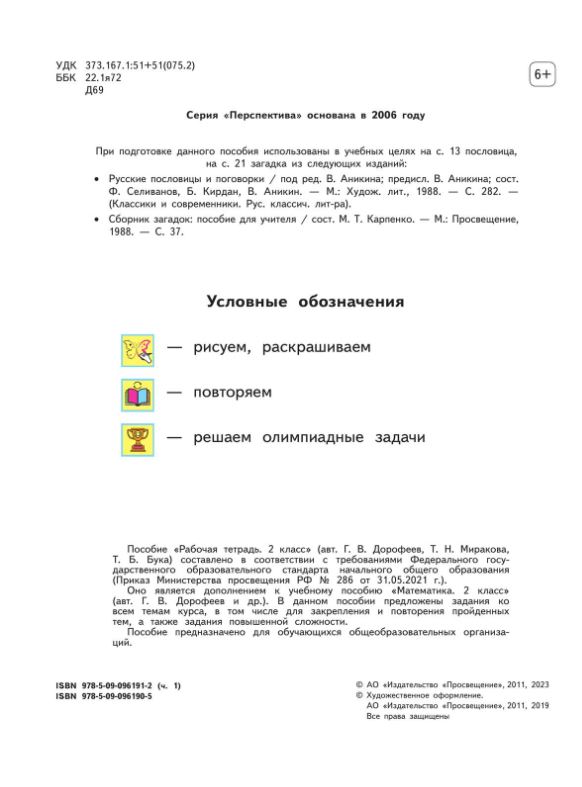 Обложка книги Математика 2 класс. Рабочая тетрадь. Комплект в 2-х частях. Часть 1. К новому учебнику. ФГОС, Автор Дорофеев Г.В.; Миракова Т.Н.; Бука Т.Б., издательство Просвещение | купить в книжном магазине Рослит
