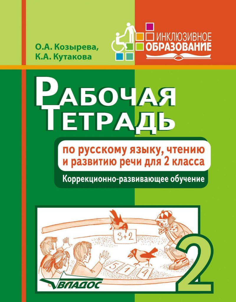 Обложка книги Рабочая тетрадь по русскому языку, чтению и развитию речи для 2 класса коррекционно-развивающего обучения, Автор Козырева О.А  Кутакова К.А, издательство Владос | купить в книжном магазине Рослит