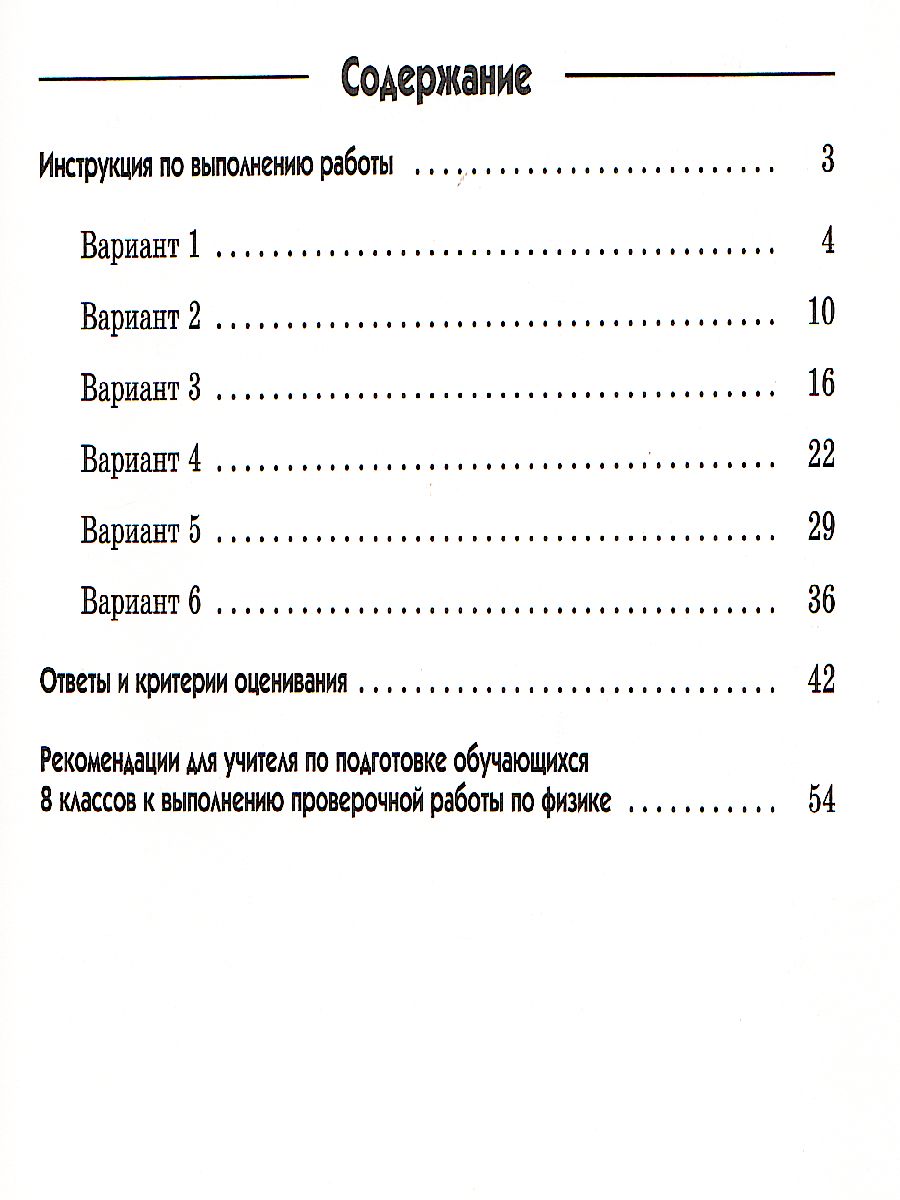 картинка Перышкин. Физика. 8 класс. Подготовка к всероссийским проверочным работам (ВПР) (Шахматова, Шефер) от магазина Рослит